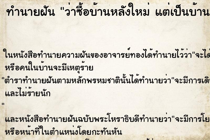 ทำนายฝัน ว่าซื้อบ้านหลังใหม่ แต่เป็นบ้านเก่า ทำนายฝัน ว่าซื้อบ้านหลังใหม่ แต่เป็นบ้านเก่า